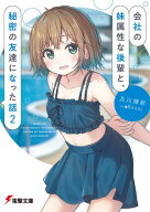 会社の妹属性な後輩と、秘密の友達になった話2 【電子書籍】[ 及川　輝新 ]