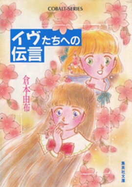 イヴたちへの伝言 