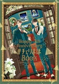 「30歳まで童貞だと魔法使いになれるらしい」Happy 5th Anniversary #チェリまほBook【デジタル版限定特典付き】【電子書籍】[ 豊田悠 ]