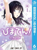 ひまてん！【期間限定試し読み増量】 6