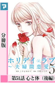 ホリデイラブ ～夫婦間恋愛～【分冊版】 第51話【電子書籍】[ こやまゆかり ]