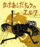 かたあしだちょうのエルフ