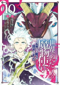 世界でただ一人の魔物使い　～転職したら魔王に間違われました～ 10巻【電子書籍】[ 筧千里 ]