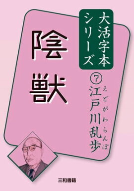陰獣 