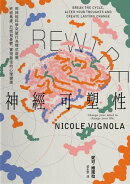 Rewire-神經可塑性：用神經科學突破行為模式迴圈:終結焦慮、恐慌和憂鬱:實現最佳的心理健康