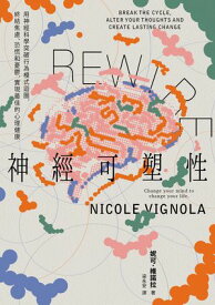Rewire-神經可塑性：用神經科學突破行為模式迴圈:終結焦慮、恐慌和憂鬱:實現最佳的心理健康 Rewire: Break the Cycle: Alter Your Thoughts and Create Lasting Change【電子書籍】[ ?可．維諾拉 ]