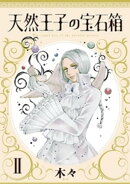 天然王子の宝石箱　II