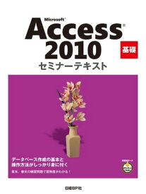 Microsoft Access 2010 基礎 セミナーテキスト【電子書籍】[ 日経BP社 ]