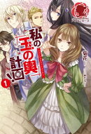 私の玉の輿計画！　１