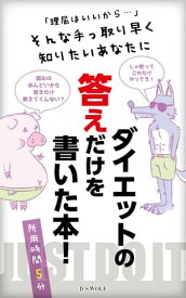 ダイエットの答えだけを書いた本【電子書籍】[ D.S.WOLF ]