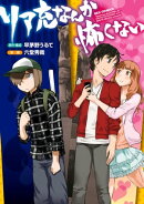 リア充なんか怖くない（１）