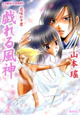 戯れる風神　花咲かす君 