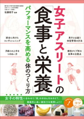 女子アスリートの「食事と栄養」　パフォーマンスを高める体のつくり方 