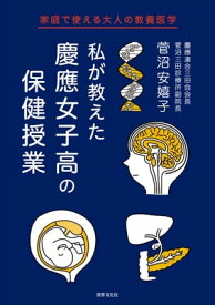 私が教えた 慶應女子高の保健授業 家庭で使える大人の教養医学【電子書籍】[ 菅沼安嬉子 ]