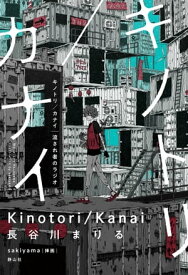 キノトリ／カナイ【電子書籍】[ 長谷川まりる ]