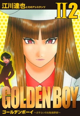 GOLDEN BOY II　愛蔵版　2 