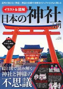 イラスト＆図解 日本の神社入門