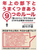 年上の部下とうまくつきあう9つのルール