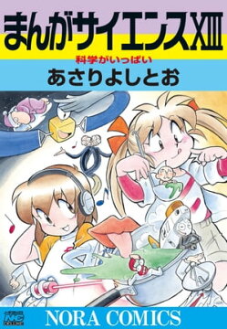 楽天kobo電子書籍ストア まんがサイエンス 13 科学がいっぱい あさりよしとお 9784059130307