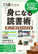 13 歳からの「身になる読書術」探し方・読み方がわかる本 今こそ読みたい&教科にも役立つ200 冊