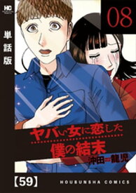 ヤバい女に恋した僕の結末【単話版】　59【電子書籍】[ 沖田龍児 ]