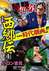 西郷伝　完全版　上巻 【電子書籍】[ バロン吉元 ]