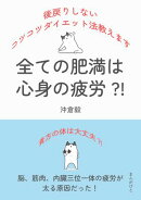 全ての肥満は心身の疲労?!後戻りしないコツコツダイエット法教えます