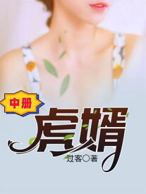 虎婿（中册） ?体中文版【電子書籍】[ ?客 ]