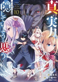 真の実力はギリギリまで隠していようと思う 10 【電子書籍】[ 猫夜叉 ]
