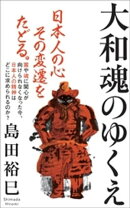 大和魂のゆくえ(インターナショナル新書)