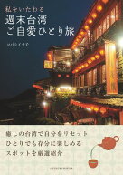 私をいたわる 週末台湾ご自愛ひとり旅 【電子書籍】[ コバシイケ子 ]