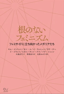 根のないフェミニズム フェミサイドに立ち向かったメガリアたち 