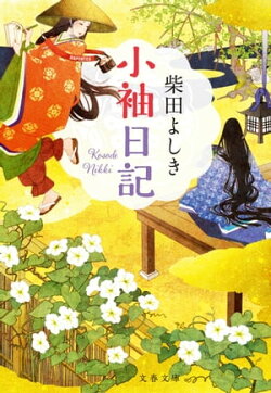 小袖日記