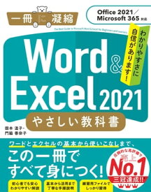 Word ＆ Excel 2021 やさしい教科書　［Office 2021／Microsoft 365対応］【電子書籍】[ 国本 温子 ]