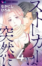 ストーカーは突然に【マイクロ】（4）【電子書籍】[ なかにしひろみ ]