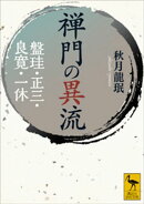 禅門の異流　盤珪・正三・良寛・一休