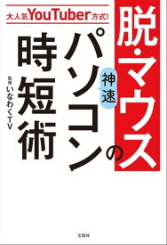 大人気YouTuber方式！　脱・マウスの神速パソコン時短術【電子書籍】[ いなわくTV ]