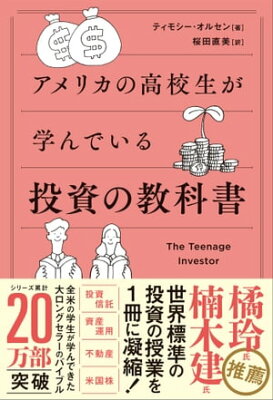 アメリカの高校生が学んでいる投資の教科書【電子書籍】[ ティモシー・オルセン ]