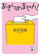 あきらめません!
