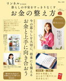 リンネル特別編集 暮らしの不安をすっきりなくす お金の整え方