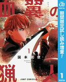 血翼の猟人【期間限定試し読み増量】 1