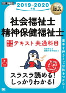 福祉教科書 社会福祉士・精神保健福祉士 完全合格テキスト 共通科目 2019-2020年版
