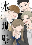 氷の城壁 単行本版【フルカラー】 14【電子書籍】[ 阿賀沢紅茶 ]