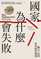 國家為什麼會失敗：權力、富裕與貧困的根源【諾貝爾獎紀念版】 Why Nations Fail: The Origins of Power,…