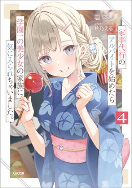 家事代行のアルバイトを始めたら学園一の美少女の家族に気に入られちゃいました。４ 