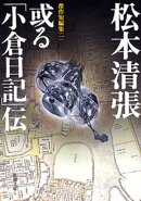 或る「小倉日記」伝ー傑作短編集（一）ー（新潮文庫）