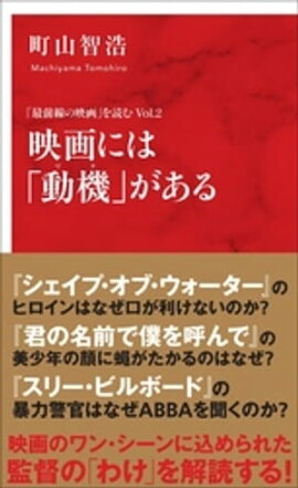 映画には「動機」がある　「最前線の映画」を読む　Ｖｏｌ．２（インターナショナル新書） 