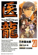 医龍(20)