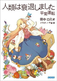 人類は衰退しました　平常運転【電子書籍】[ 田中ロミオ ]