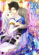政略結婚の顛末〜姫が人狼王子に嫁いだら？〜